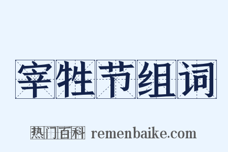 宰牲节组词是什么意思的图片